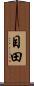目田 Scroll