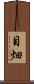 目畑 Scroll