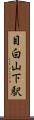 目白山下駅 Scroll