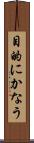 目的にかなう Scroll