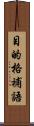 目的格補語 Scroll