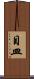 目皿 Scroll
