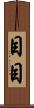 目目 Scroll