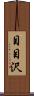 目目沢 Scroll