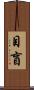 目盲 Scroll
