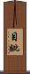 目眦 Scroll