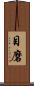 目磨 Scroll