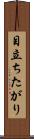 目立ちたがり Scroll
