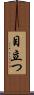 目立つ Scroll