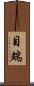 目端 Scroll