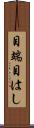 目端 Scroll