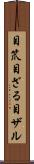 目笊 Scroll