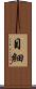 目細 Scroll
