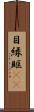目縁 Scroll