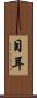 目耳 Scroll