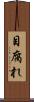 目腐れ Scroll
