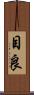 目良 Scroll
