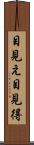 目見え Scroll