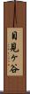 目見ヶ谷 Scroll