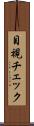目視チェック Scroll