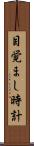 目覚まし時計 Scroll