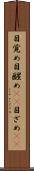 目覚め Scroll
