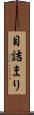 目詰まり Scroll