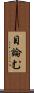 目論む Scroll