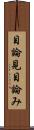 目論見 Scroll