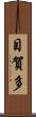 目賀多 Scroll
