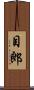 目郎 Scroll