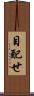 目配せ Scroll