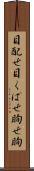 目配せ Scroll