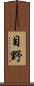 目野 Scroll