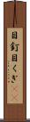 目釘 Scroll