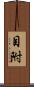目附 Scroll