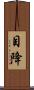 目降 Scroll