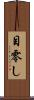 目零し Scroll