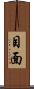 目面 Scroll