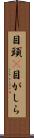 目頭(P) Scroll