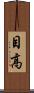 目高 Scroll