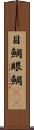 目鯛 Scroll
