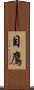 目鷹 Scroll