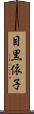 目黒依子 Scroll