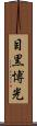 目黒博光 Scroll