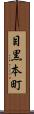 目黒本町 Scroll