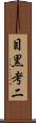 目黒考二 Scroll