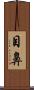 目鼻 Scroll