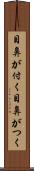 目鼻が付く Scroll