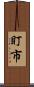 盯市 Scroll